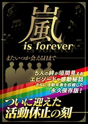嵐 Is Forever 最新刊 スタジオグリーン編集部 無料試し読みなら漫画 マンガ 電子書籍のコミックシーモア 嵐 Is Forever 最新刊 スタジオグリーン編集部 無料試し読みなら漫画 マンガ 電子書籍のコミックシーモア