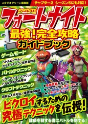 フォートナイト 最強 完全攻略ガイドブック 最新刊 スタジオグリーン編集部 無料試し読みなら漫画 マンガ 電子書籍のコミックシーモア