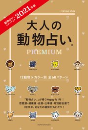 21年版 大人の動物占いpremium 最新刊 無料試し読みなら漫画 マンガ 電子書籍のコミックシーモア