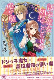 新米魔女ですが 初恋こじらせた使い魔に離してもらえません 初回限定ss付 イラスト付 電子限定描き下ろしイラスト 著者直筆コメント入り 最新刊 フェアリーキス 夏目みや 漣ミサ 無料試し読みなら漫画 マンガ 電子書籍のコミックシーモア 新米魔女ですが 初恋こじらせた使い魔に離してもらえません 初回限定ss付 イラスト付 電子限定描き下ろしイラスト 著者直筆コメント入り 最新刊 フェアリーキス 夏目みや 漣ミサ 無料試し読みなら漫画 マンガ 電子書籍のコミックシーモア