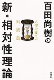百田尚樹の新 相対性理論 人生を変える時間論 最新刊 百田尚樹 無料試し読みなら漫画 マンガ 電子書籍のコミックシーモア