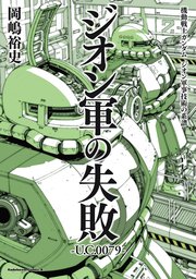 機動戦士ガンダム ジオン軍事技術の系譜 ジオン軍の失敗 U C 0079 角川コミックス エース 岡嶋裕史 無料試し読みなら漫画 マンガ 電子書籍のコミックシーモア 機動戦士ガンダム ジオン軍事技術の系譜 ジオン軍の失敗 U C 0079 角川コミックス エース 岡嶋裕史 無料試し読みなら漫画 マンガ 電子書籍のコミックシーモア