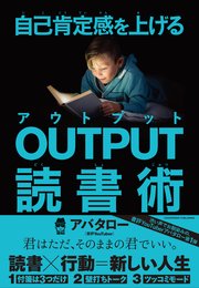 自己肯定感を上げる Output読書術 最新刊 アバタロー 無料試し読みなら漫画 マンガ 電子書籍のコミックシーモア 自己肯定感を上げる Output読書術 最新刊 アバタロー 無料試し読みなら漫画 マンガ 電子書籍のコミックシーモア
