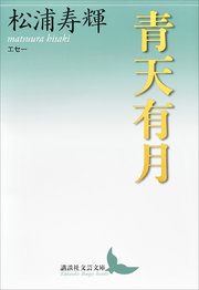青天有月 エセー 最新刊 無料試し読みなら漫画 マンガ 電子書籍のコミックシーモア