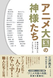 アニメ大国の神様たち 時代を築いたアニメ人 インタビューズ 最新刊 無料試し読みなら漫画 マンガ 電子書籍のコミックシーモア アニメ大国の神様たち 時代を築いたアニメ人 インタビューズ 最新刊 無料試し読みなら漫画 マンガ 電子書籍のコミックシーモア