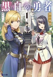 黒白の勇者 1 ヒーロー文庫 主婦の友社 陽山純樹 霜月えいと 無料試し読みなら漫画 マンガ 電子書籍のコミックシーモア