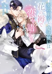 氷の王子と魔法使いは花の褥で恋を語らう イラスト入り 最新刊 無料試し読みなら漫画 マンガ 電子書籍のコミックシーモア 氷の王子と魔法使いは花の褥で恋を語らう イラスト入り 最新刊 無料試し読みなら漫画 マンガ 電子書籍のコミックシーモア