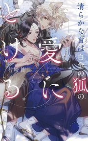 電子限定おまけ付き 清らかな雪は白金の狐の愛にとける イラスト付き 最新刊 無料試し読みなら漫画 マンガ 電子書籍のコミックシーモア 電子限定おまけ付き 清らかな雪は白金の狐の愛にとける イラスト付き 最新刊 無料試し読みなら漫画 マンガ 電子書籍のコミックシーモア