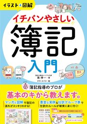 イラスト 図解 イチバンやさしい簿記入門 最新刊 無料試し読みなら漫画 マンガ 電子書籍のコミックシーモア イラスト 図解 イチバンやさしい簿記入門 最新刊 無料試し読みなら漫画 マンガ 電子書籍のコミックシーモア