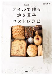 オイルで作る焼き菓子ベストレシピ 最新刊 無料試し読みなら漫画 マンガ 電子書籍のコミックシーモア オイルで作る焼き菓子ベストレシピ 最新刊 無料試し読みなら漫画 マンガ 電子書籍のコミックシーモア