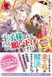 王子様なんて こっちから願い下げですわ 追放された元悪役令嬢 魔法の力で見返します 2 最新刊 アリアンローズ 柏てん 御子柴リョウ 無料試し読みなら漫画 マンガ 電子書籍のコミックシーモア 王子様なんて こっちから願い下げですわ 追放された元悪役令嬢 魔法の力で見返します 2 最新刊 アリアンローズ 柏てん 御子柴リョウ 無料試し読みなら漫画 マンガ 電子書籍のコミックシーモア