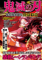 鬼滅の刃 鬼殺隊血闘史 最終考察 最新刊 無料試し読みなら漫画 マンガ 電子書籍のコミックシーモア 鬼滅の刃 鬼殺隊血闘史 最終考察 最新刊 無料試し読みなら漫画 マンガ 電子書籍のコミックシーモア