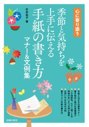 季節と気持ちを上手に伝える 手紙の書き方マナー 文例集 最新刊 主婦の友社 杉本祐子 無料試し読みなら漫画 マンガ 電子書籍のコミックシーモア 季節と気持ちを上手に伝える 手紙の書き方マナー 文例集 最新刊 主婦の友社 杉本祐子 無料試し読みなら漫画 マンガ 電子書籍のコミックシーモア