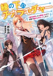 縁の下のチカラモチャー 魔王討伐したら若返ったので 学園で陰からサポートします 最新刊 無料試し読みなら漫画 マンガ 電子書籍のコミックシーモア 縁の下のチカラモチャー 魔王討伐したら若返ったので 学園で陰からサポートします 最新刊 無料試し読みなら漫画 マンガ 電子書籍のコミックシーモア