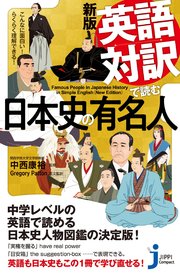 新版 英語対訳で読む日本史の有名人 最新刊 じっぴコンパクト新書 中西康裕 Gregory Patton 無料試し読みなら漫画 マンガ 電子書籍のコミックシーモア 新版 英語対訳で読む日本史の有名人 最新刊 じっぴコンパクト新書 中西康裕 Gregory Patton 無料試し読みなら漫画 マンガ 電子書籍のコミックシーモア