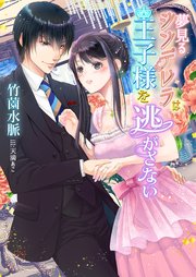 夢見るシンデレラは王子様を逃がさない 最新刊 Aine 竹薗水脈 天満あこ 無料試し読みなら漫画 マンガ 電子書籍のコミックシーモア