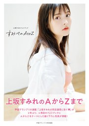 上坂すみれフォトブック すみぺのatoz 最新刊 無料試し読みなら漫画 マンガ 電子書籍のコミックシーモア 上坂すみれフォトブック すみぺのatoz 最新刊 無料試し読みなら漫画 マンガ 電子書籍のコミックシーモア