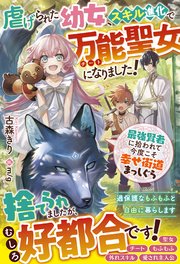 虐げられた幼女 スキル進化で万能聖女になりました 最強賢者に拾われて今度こそ幸せ街道まっしぐら 電子限定ss付き 最新刊 無料試し読みなら漫画 マンガ 電子書籍のコミックシーモア
