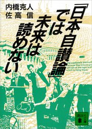 日本自讃論 では未来は読めない 最新刊 講談社文庫 内橋克人 佐高信 無料試し読みなら漫画 マンガ 電子書籍のコミックシーモア 日本自讃論 では未来は読めない 最新刊 講談社文庫 内橋克人 佐高信 無料試し読みなら漫画 マンガ 電子書籍のコミックシーモア