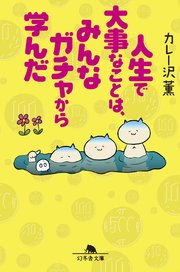 人生で大事なことはみんなガチャから学んだ 最新刊 無料試し読みなら漫画 マンガ 電子書籍のコミックシーモア