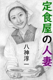 定食屋の人妻 最新刊 愛coco 特選小説 八神淳一 石川吾郎 無料試し読みなら漫画 マンガ 電子書籍のコミックシーモア 定食屋の人妻 最新刊 愛coco 特選小説 八神淳一 石川吾郎 無料試し読みなら漫画 マンガ 電子書籍のコミックシーモア