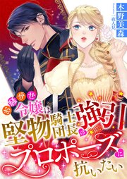 お騒がせ令嬢は堅物騎士団長の強引プロポーズに抗いたい 最新刊 こはく文庫 木野美森 一夜人見 無料試し読みなら漫画 マンガ 電子書籍のコミックシーモア