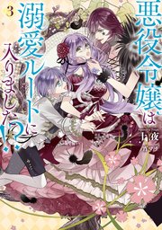 悪役令嬢は溺愛ルートに入りました！？1〜8巻　小説　十夜　宵マチ Amazon.co.jp: 悪役令嬢は溺愛ルートに入りました！？ 8巻