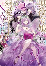 悪役令嬢は溺愛ルートに入りました！？ 10巻（最新刊）｜無料漫画