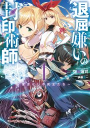 退屈嫌いの封印術師 1 復活せし不死王たち 最新刊 無料試し読みなら漫画 マンガ 電子書籍のコミックシーモア