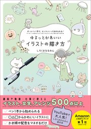 ゆるっとかわいいイラストの描き方 ボールペン1本で センスいいってほめられる 最新刊 しろくまななみん 無料試し読みなら漫画 マンガ 電子書籍のコミックシーモア