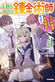 王都の外れの錬金術師 4 ハズレ職業だったので のんびりお店経営します カドカワbooks ｙｏｃｃｏ 純粋 無料試し読みなら漫画 マンガ 電子書籍のコミックシーモア