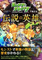 モンスターストライクで覚える伝説の英雄 最新刊 無料試し読みなら漫画 マンガ 電子書籍のコミックシーモア
