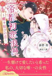 全1 6セット 帝都初恋浪漫 蝶々結びの恋 イラスト付 最新刊 無料試し読みなら漫画 マンガ 電子書籍のコミックシーモア 全1 6セット 帝都初恋浪漫 蝶々結びの恋 イラスト付 最新刊 無料試し読みなら漫画 マンガ 電子書籍のコミックシーモア