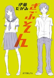 ぎぶそん 最新刊 ポプラ文庫ピュアフル 伊藤たかみ ゴツボ リュウジ 無料試し読みなら漫画 マンガ 電子書籍のコミックシーモア ぎぶそん 最新刊 ポプラ文庫ピュアフル 伊藤たかみ ゴツボ リュウジ 無料試し読みなら漫画 マンガ 電子書籍のコミックシーモア
