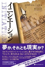 イニシエーション 最新刊 エリザベス ハイチ 紫上はとる 無料試し読みなら漫画 マンガ 電子書籍のコミックシーモア