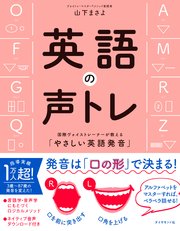 英語の声トレ 国際ヴォイストレーナーが教える やさしい英語発音 最新刊 山下まさよ 無料試し読みなら漫画 マンガ 電子書籍のコミックシーモア