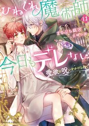 ひねくれ魔術師は今日もデレない 愛欲の呪いをかけられて 最新刊 ムーンドロップス まるぶち銀河 白崎小夜 無料試し読みなら漫画 マンガ 電子書籍のコミックシーモア