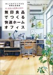 狭い部屋が仕事場に大変身 無印良品でつくる快適ホームオフィス おしゃれでシンプルな整理 収納術ベスト50 最新刊 mujikko ぴょこぴょこぴ ミジ 無料試し読みなら漫画 マンガ 電子書籍のコミックシーモア 狭い部屋が仕事場に大変身 無印良品でつくる快適ホームオフィス おしゃれでシンプルな整理 収納術ベスト50 最新刊 mujikko ぴょこぴょこぴ ミジ 無料試し読みなら漫画 マンガ 電子書籍のコミックシーモア