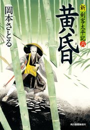 黄昏 新 剣客太平記 六 無料試し読みなら漫画 マンガ 電子書籍のコミックシーモア 黄昏 新 剣客太平記 六 無料試し読みなら漫画 マンガ 電子書籍のコミックシーモア