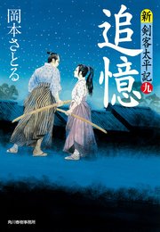 追憶 新 剣客太平記 九 無料試し読みなら漫画 マンガ 電子書籍のコミックシーモア 追憶 新 剣客太平記 九 無料試し読みなら漫画 マンガ 電子書籍のコミックシーモア
