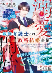 敏腕弁護士との政略結婚事情 遅ればせながら 溺愛開始といきましょう 最新刊 ベリーズ文庫 水守恵蓮 浅島ヨシユキ 無料試し読みなら漫画 マンガ 電子書籍のコミックシーモア 敏腕弁護士との政略結婚事情 遅ればせながら 溺愛開始といきましょう 最新刊 ベリーズ文庫 水守恵蓮 浅島ヨシユキ 無料試し読みなら漫画 マンガ 電子書籍のコミックシーモア