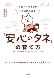不安 イライラがスッと消え去る 安心のタネ の育て方 大和出版 最新刊 大和出版 浅井咲子 無料試し読みなら漫画 マンガ 電子書籍のコミックシーモア