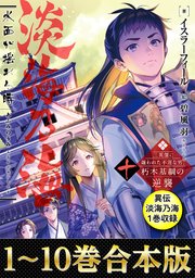 合本版1 10巻 異伝 淡海乃海1巻 淡海乃海 水面が揺れる時 三英傑に嫌われた不運な男 朽木基綱の逆襲 最新刊 イスラーフィール 碧風羽 無料試し読みなら漫画 マンガ 電子書籍のコミックシーモア