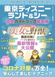 東京ディズニーランド シー完全ガイドブック最新版 最新刊 無料試し読みなら漫画 マンガ 電子書籍のコミックシーモア