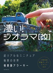 凄い ジオラマ 改 超リアルなミニチュア情景の世界 最新刊 情景師アラーキー 無料試し読みなら漫画 マンガ 電子書籍のコミックシーモア