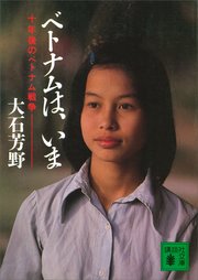 ベトナムは いま 十年後のベトナム戦争 最新刊 講談社文庫 大石芳野 無料試し読みなら漫画 マンガ 電子書籍のコミックシーモア ベトナムは いま 十年後のベトナム戦争 最新刊 講談社文庫 大石芳野 無料試し読みなら漫画 マンガ 電子書籍のコミックシーモア
