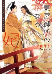 東宮御所の稀なる妃 比翼のつがい 連理の運命 特別版 最新刊 無料試し読みなら漫画 マンガ 電子書籍のコミックシーモア