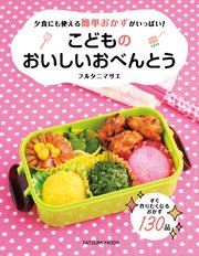 こどものおいしいおべんとう 最新刊 無料試し読みなら漫画 マンガ 電子書籍のコミックシーモア