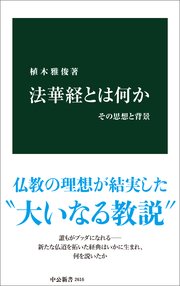 法華経とは何か その思想と背景 最新刊 無料試し読みなら漫画 マンガ 電子書籍のコミックシーモア 法華経とは何か その思想と背景 最新刊 無料試し読みなら漫画 マンガ 電子書籍のコミックシーモア