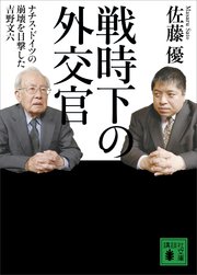 戦時下の外交官 ナチス ドイツの崩壊を目撃した吉野文六 最新刊 無料試し読みなら漫画 マンガ 電子書籍のコミックシーモア 戦時下の外交官 ナチス ドイツの崩壊を目撃した吉野文六 最新刊 無料試し読みなら漫画 マンガ 電子書籍のコミックシーモア